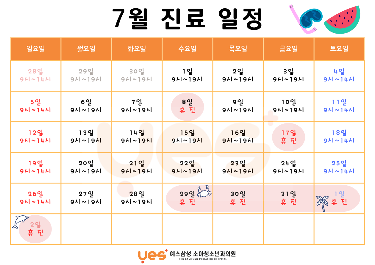 예스삼성소아청소년과 7월 진료 일정